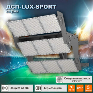 Led светильник для арен и стадионов Техсветпром Квант 07-LUX-SPORT 450Вт К30 Г60 Г90 IP67